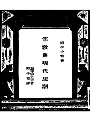 cover image of 儒教与现代思潮